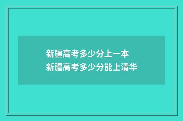 新疆高考多少分上一本 新疆高考多少分能上清华