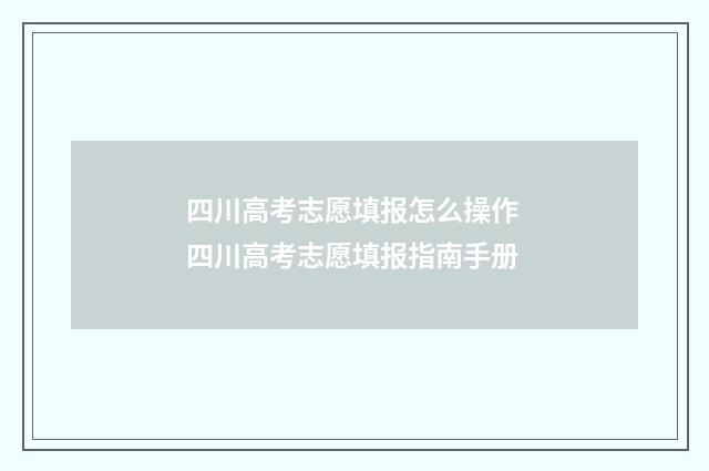 四川高考志愿填报怎么操作 四川高考志愿填报指南手册