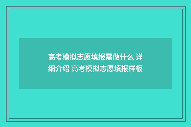 高考模拟志愿填报需做什么 详细介绍 高考模拟志愿填报样板