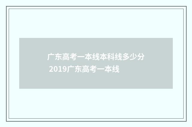 广东高考一本线本科线多少分 2019广东高考一本线