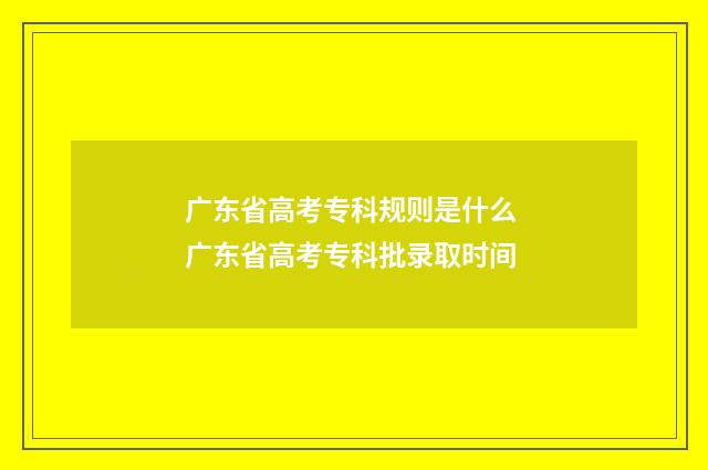 广东省高考专科规则是什么 广东省高考专科批录取时间