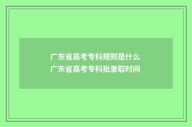 广东省高考专科规则是什么 广东省高考专科批录取时间