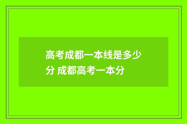 高考成都一本线是多少分 成都高考一本分