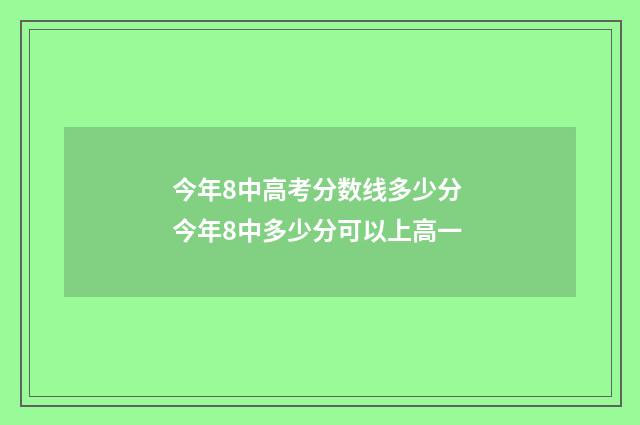 今年8中高考分数线多少分 今年8中多少分可以上高一