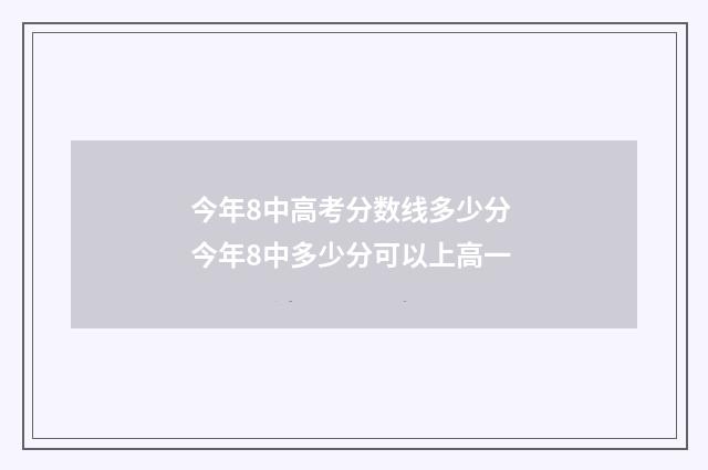 今年8中高考分数线多少分 今年8中多少分可以上高一