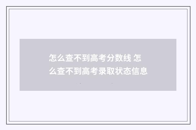怎么查不到高考分数线 怎么查不到高考录取状态信息