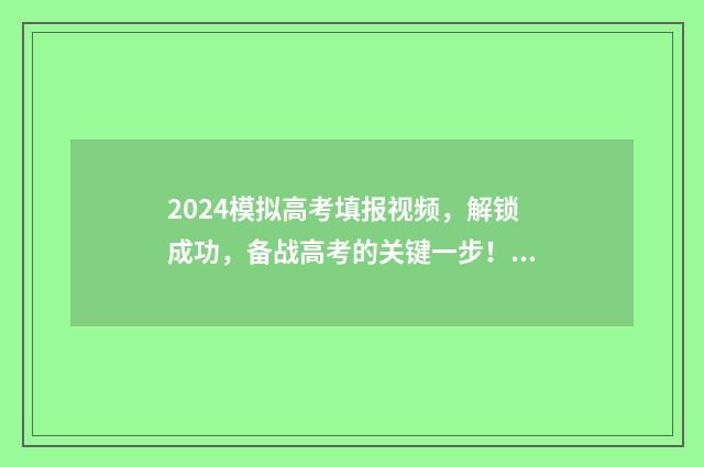 2024模拟高考填报视频,解锁成功,备战高考的关键一步! 2024模拟高考填报