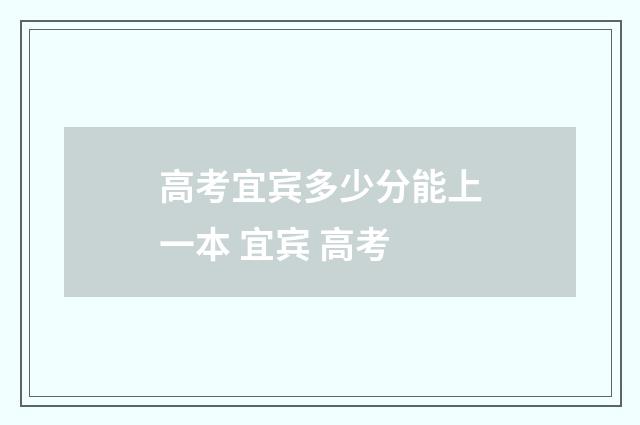 高考宜宾多少分能上一本 宜宾 高考