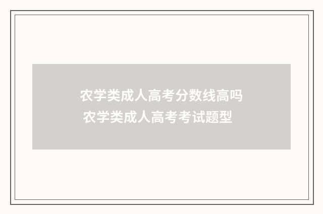 农学类成人高考分数线高吗 农学类成人高考考试题型