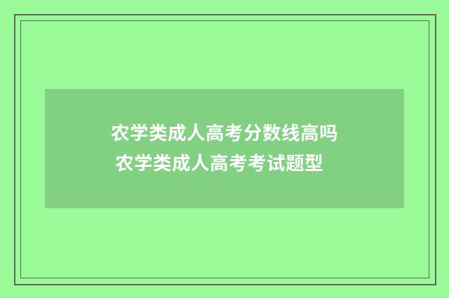 农学类成人高考分数线高吗 农学类成人高考考试题型