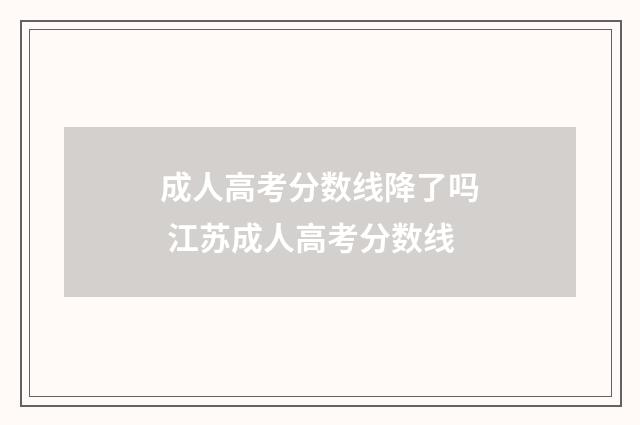 成人高考分数线降了吗 江苏成人高考分数线