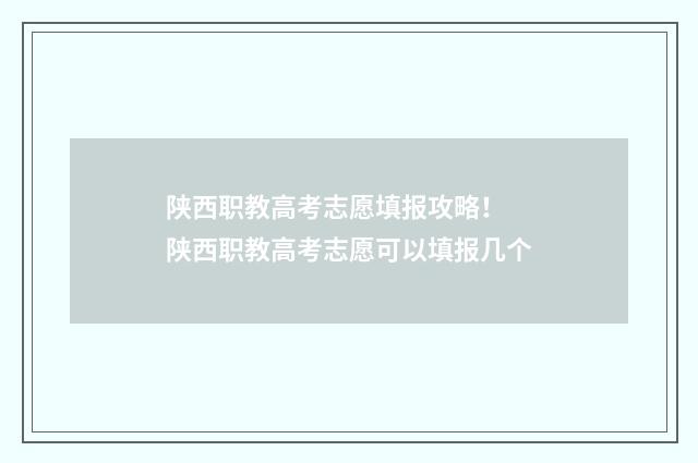 陕西职教高考志愿填报攻略! 陕西职教高考志愿可以填报几个