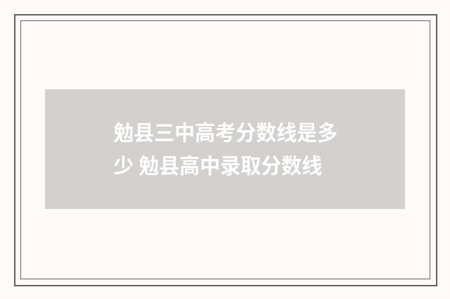 勉县三中高考分数线是多少 勉县高中录取分数线