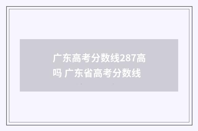 广东高考分数线287高吗 广东省高考分数线