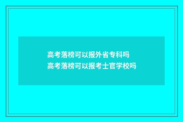 高考落榜可以报外省专科吗 高考落榜可以报考士官学校吗