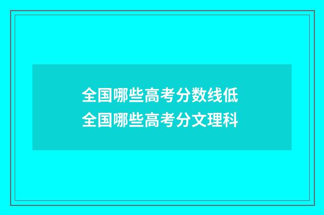 全国哪些高考分数线低 全国哪些高考分文理科