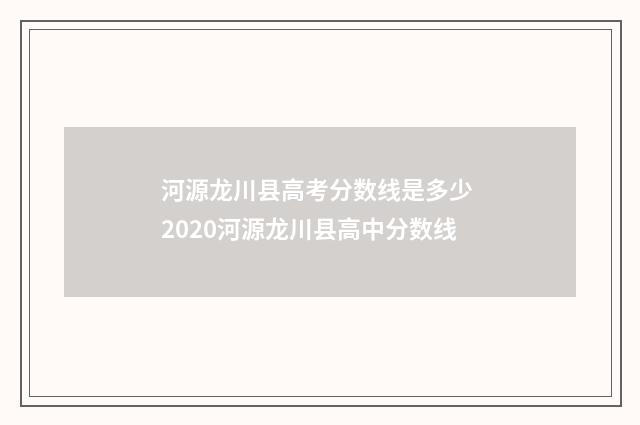 河源龙川县高考分数线是多少 2020河源龙川县高中分数线