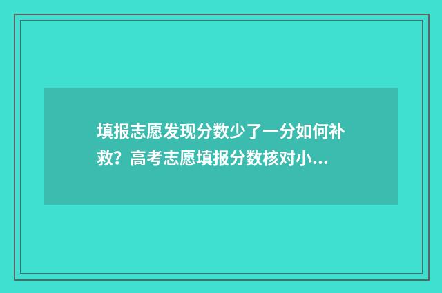 填报志愿发现分数少了一分如何补救？高考志愿填报分数核对小技巧 显示志愿填报成功是填好了吗?