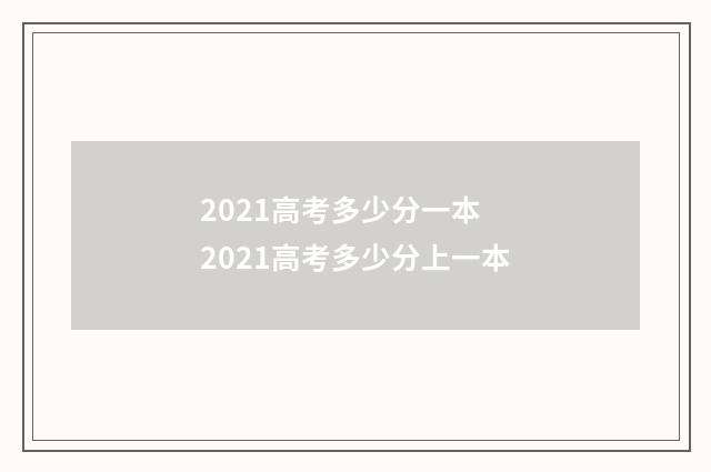 2021高考多少分一本 2021高考多少分上一本