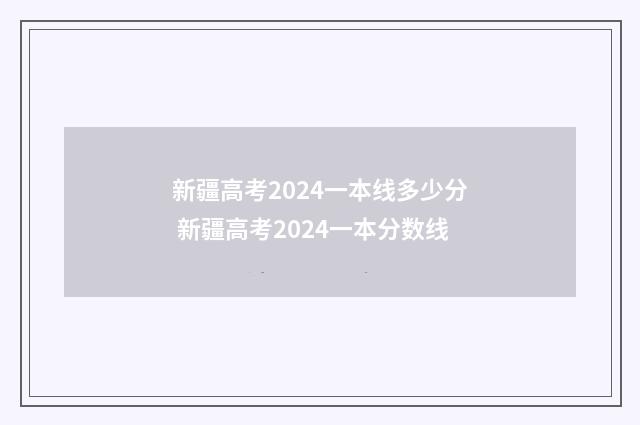 新疆高考2024一本线多少分 新疆高考2024一本分数线