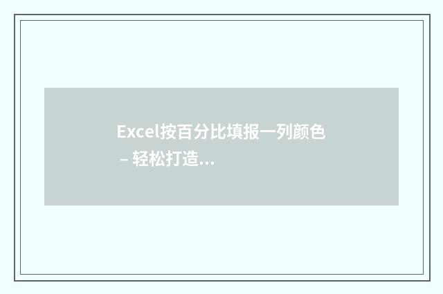 Excel按百分比填报一列颜色 – 轻松打造进度条式数据可视化 excel百分比填充不同颜色怎么弄