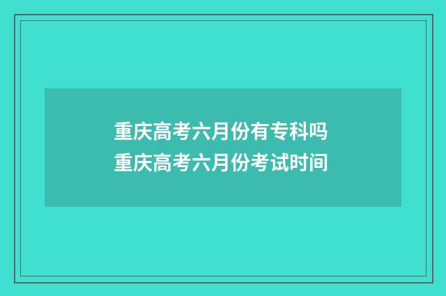 重庆高考六月份有专科吗 重庆高考六月份考试时间