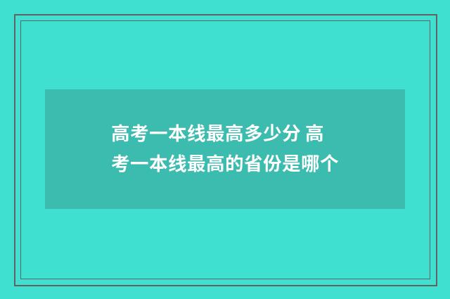 高考一本线最高多少分 高考一本线最高的省份是哪个