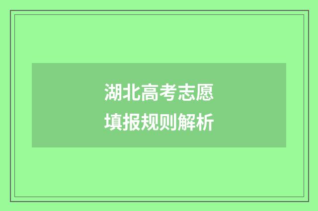 湖北高考志愿填报规则解析