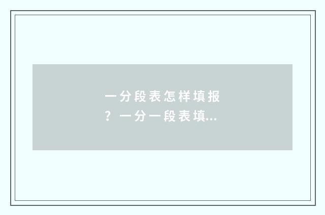 一 分 段 表 怎 样 填 报？ 一 分 一 段 表 填 报 指 南 一分段表怎么看排名
