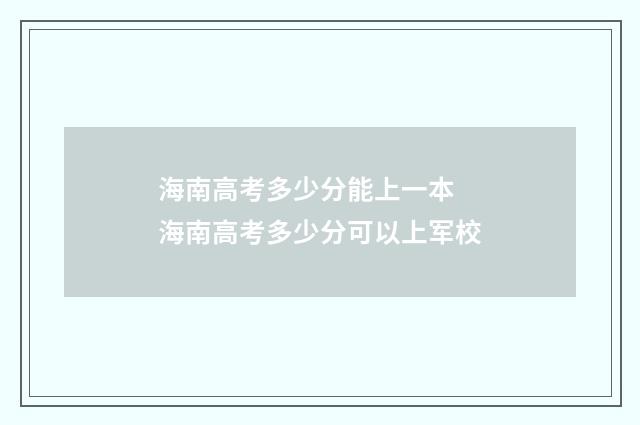海南高考多少分能上一本 海南高考多少分可以上军校