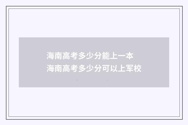 海南高考多少分能上一本 海南高考多少分可以上军校