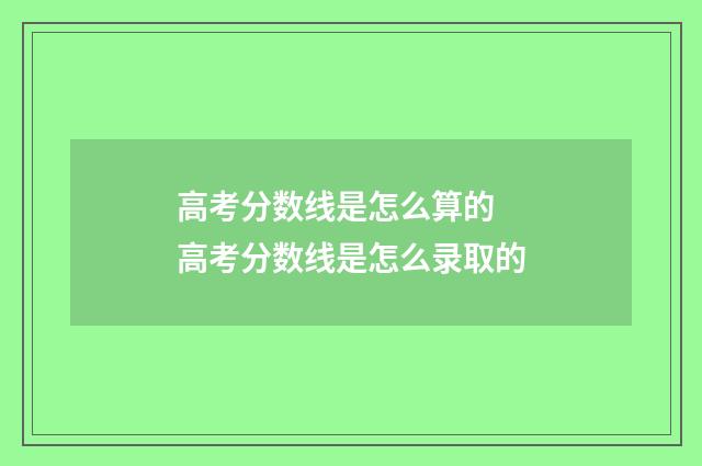 高考分数线是怎么算的 高考分数线是怎么录取的