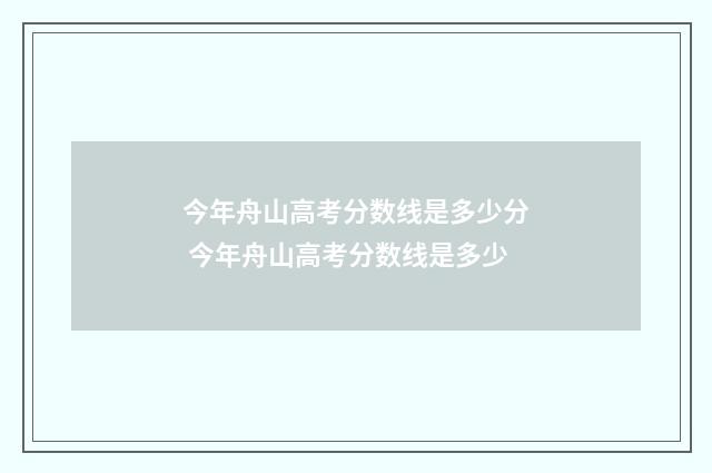 今年舟山高考分数线是多少分 今年舟山高考分数线是多少