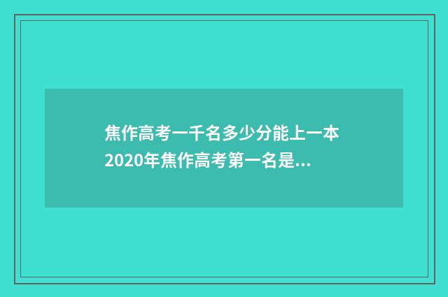 焦作高考一千名多少分能上一本 2020年焦作高考第一名是谁