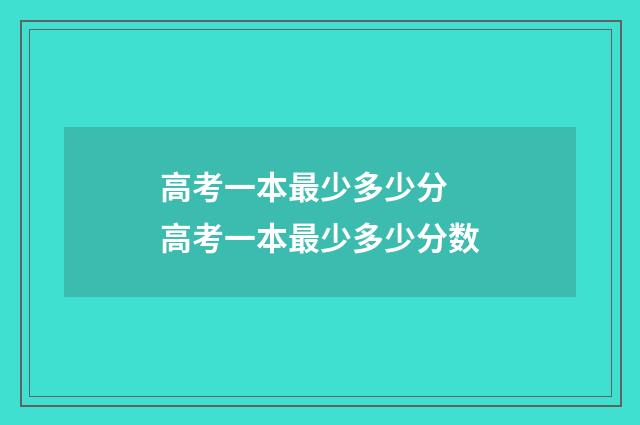 高考一本最少多少分 高考一本最少多少分数