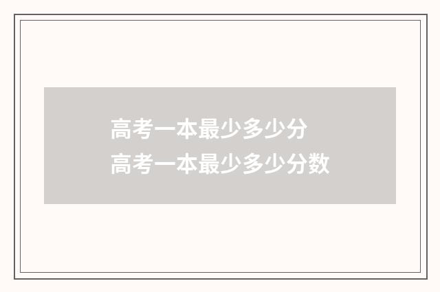 高考一本最少多少分 高考一本最少多少分数