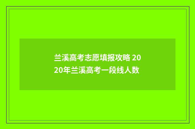 兰溪高考志愿填报攻略 2020年兰溪高考一段线人数