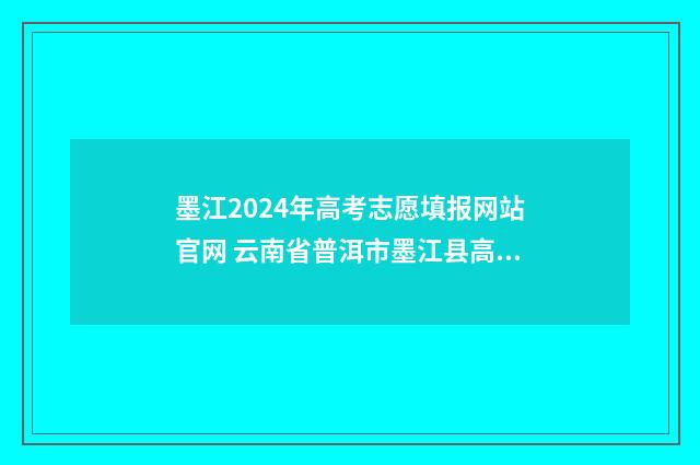 墨江2024年高考志愿填报网站官网 云南省普洱市墨江县高考成绩