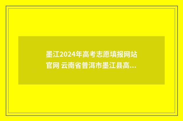 墨江2024年高考志愿填报网站官网 云南省普洱市墨江县高考成绩