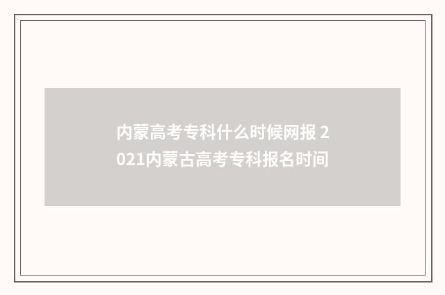 内蒙高考专科什么时候网报 2021内蒙古高考专科报名时间