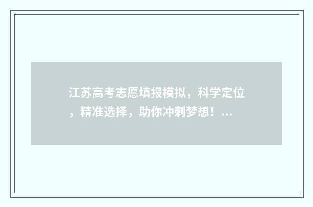 江苏高考志愿填报模拟，科学定位，精准选择，助你冲刺梦想！ 江苏高考志愿填报在哪里填