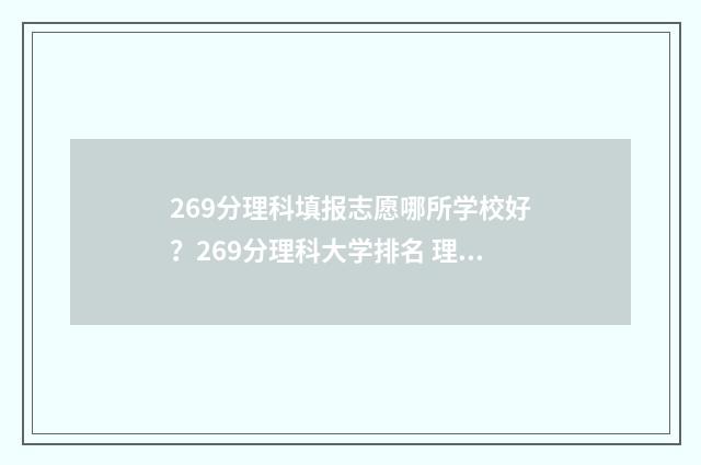 269分理科填报志愿哪所学校好？269分理科大学排名 理科266