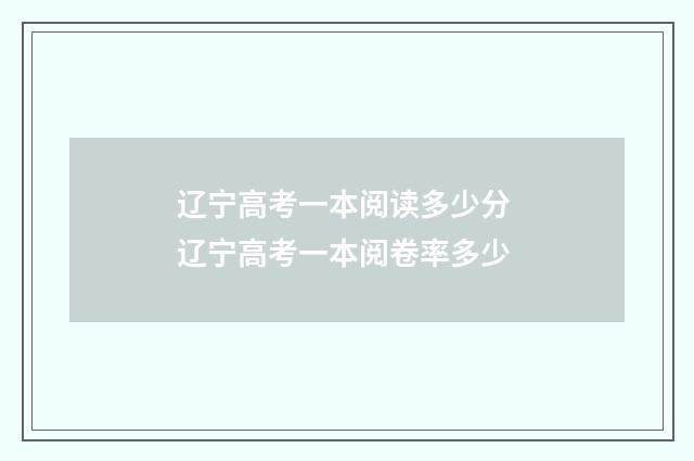 辽宁高考一本阅读多少分 辽宁高考一本阅卷率多少