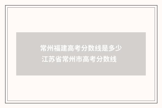 常州福建高考分数线是多少 江苏省常州市高考分数线
