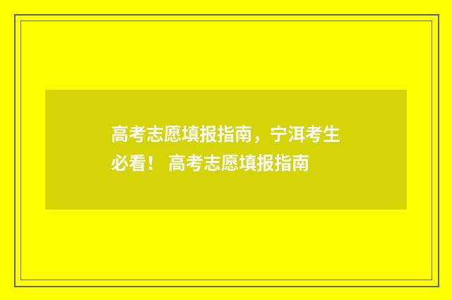 高考志愿填报指南，宁洱考生必看！ 高考志愿填报指南