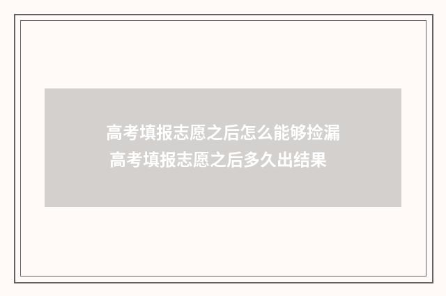 高考填报志愿之后怎么能够捡漏 高考填报志愿之后多久出结果