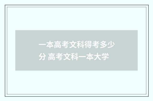 一本高考文科得考多少分 高考文科一本大学