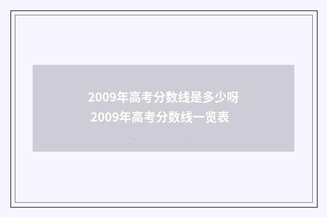 2009年高考分数线是多少呀 2009年高考分数线一览表