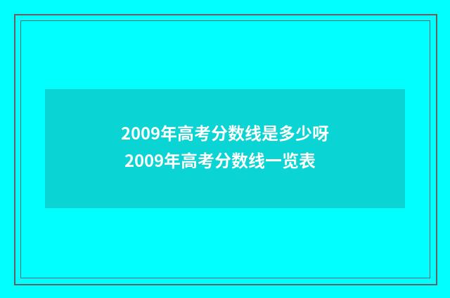2009年高考分数线是多少呀 2009年高考分数线一览表
