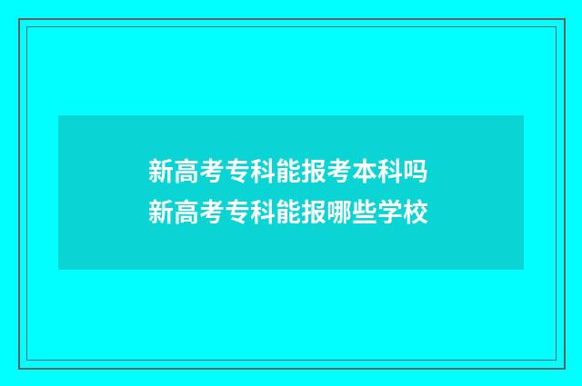 新高考专科能报考本科吗 新高考专科能报哪些学校